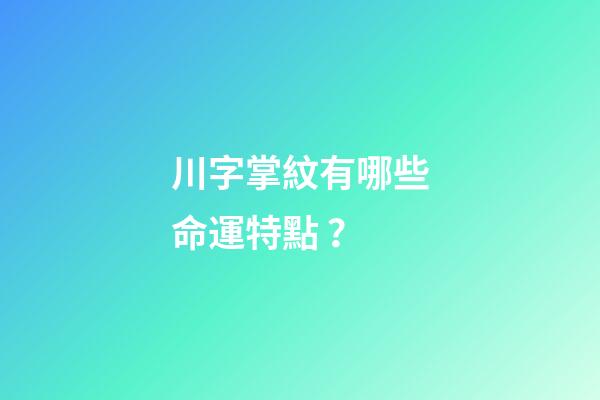 川字掌紋有哪些命運特點？